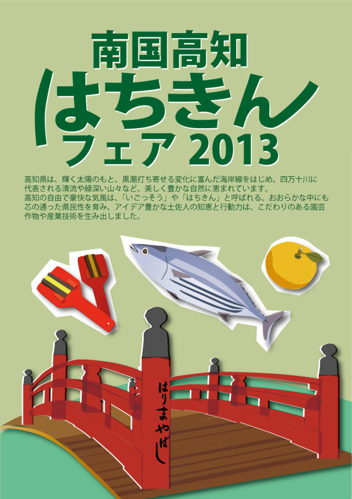 ６月は南国高知はちきんフェア開催！